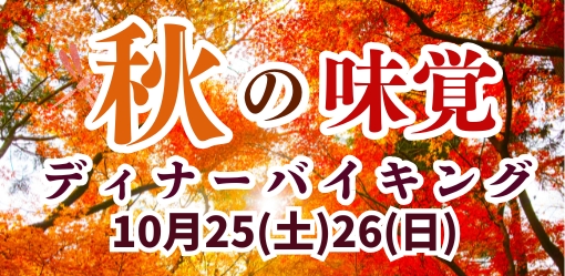 秋の味覚ディナーバイキング