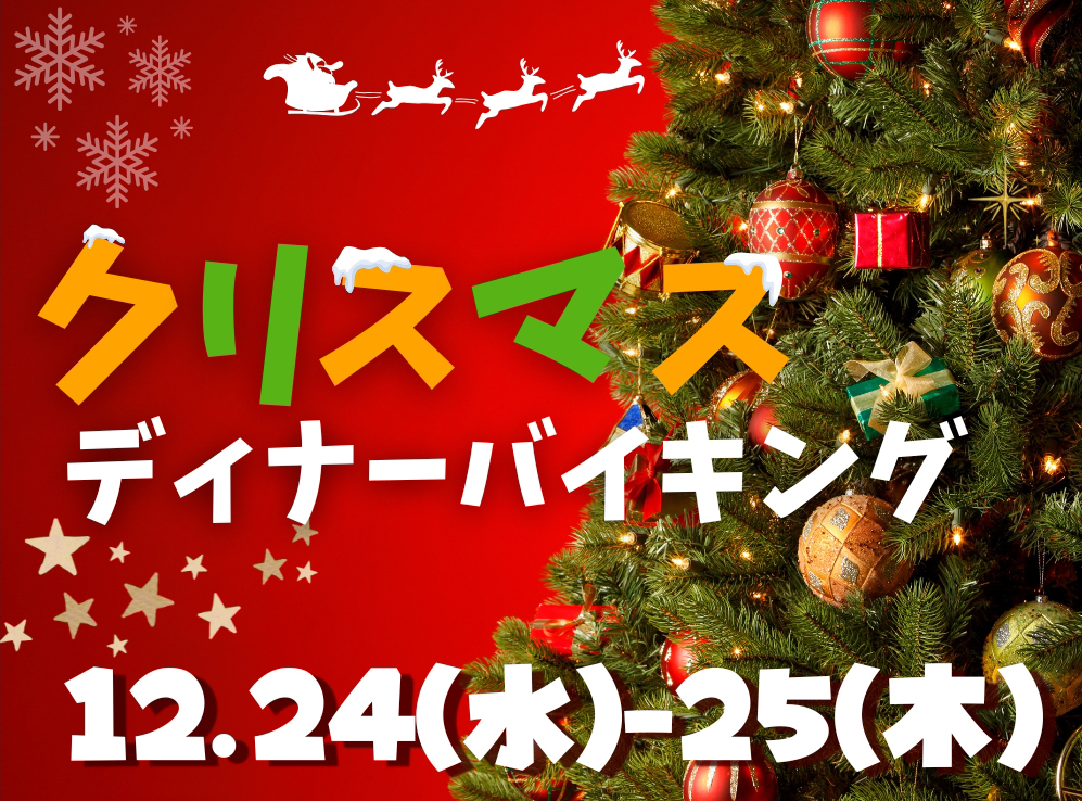 クリスマスディナーバイキング2025