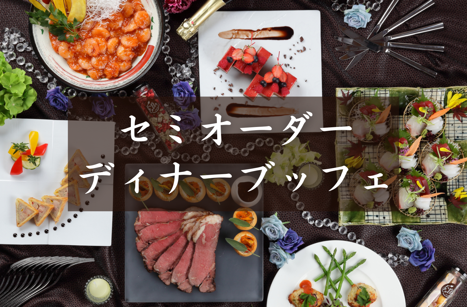 セミオーダーディナーブッフェ