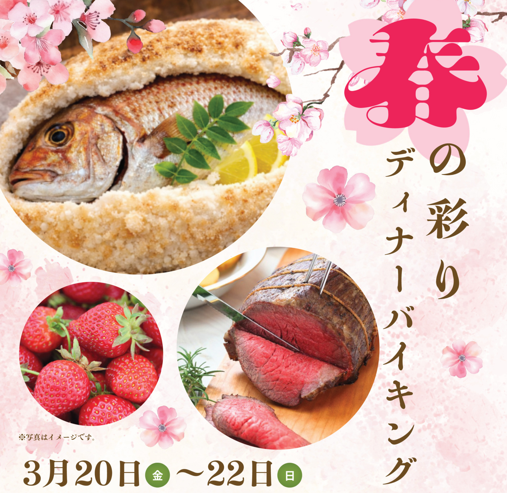 春の彩りディナーバイキング